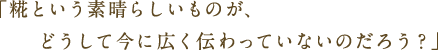 「糀という素晴らしいものが、どうして今に広く伝わっていないのだろう？」