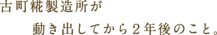 古町糀製造所が動き出してから２年後のこと。