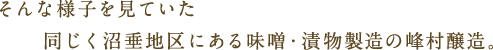 そんな様子を見ていた　同じく沼垂地区にある味噌・漬物製造の峰村醸造。